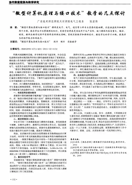 “微型计算机原理与接口技术”教学的几点探讨