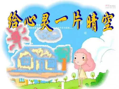 给心灵一片晴空PPT(优秀课件) 通用