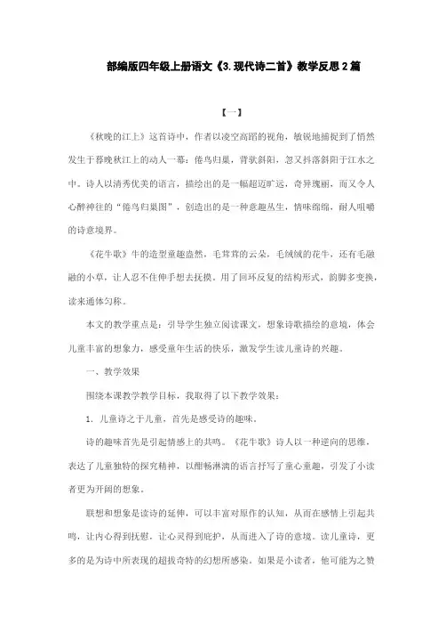 部编版四年级上册语文《3.现代诗二首》教学反思2篇