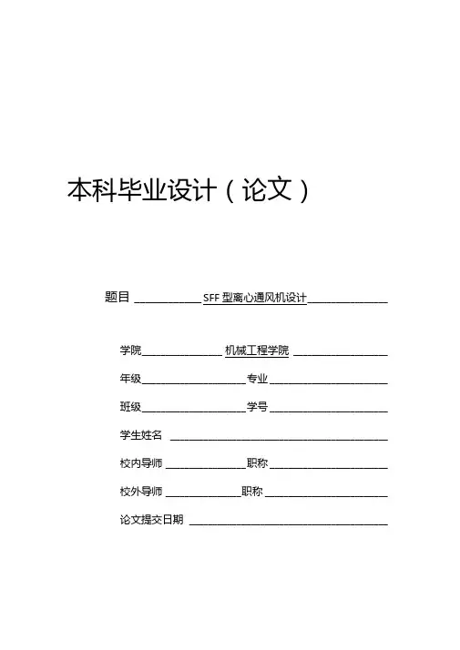 离心通风机设计毕业论文教材