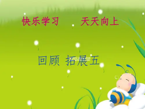 语文《回顾拓展五》