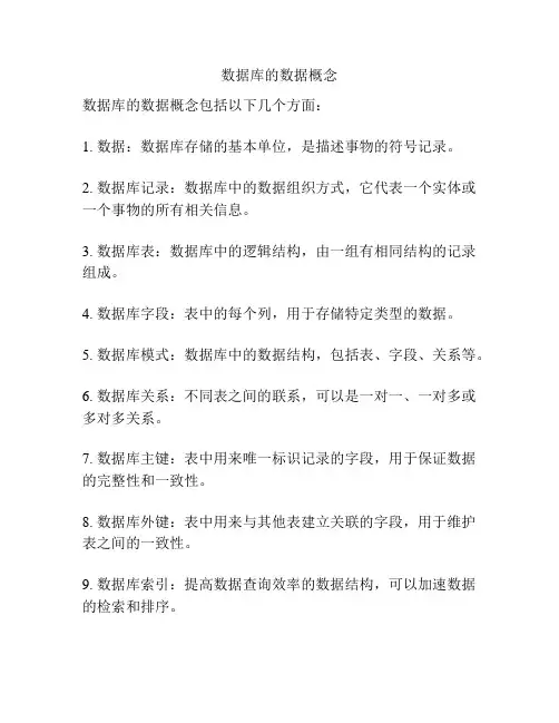 数据库的数据概念