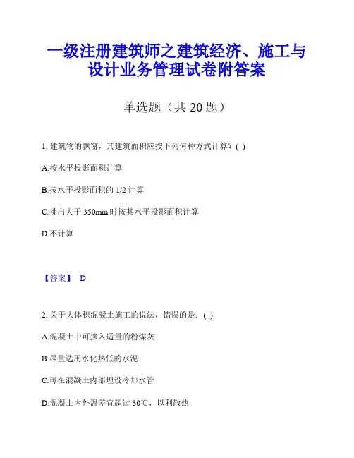 一级注册建筑师之建筑经济、施工与设计业务管理试卷附答案