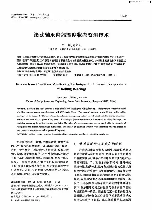 滚动轴承内部温度状态监测技术