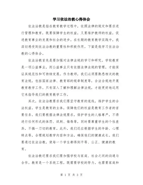 学习依法治教心得体会