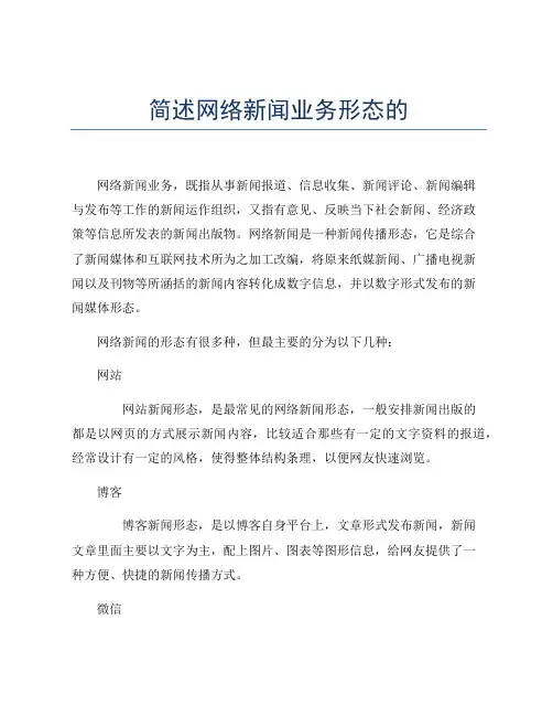 简述网络新闻业务形态的