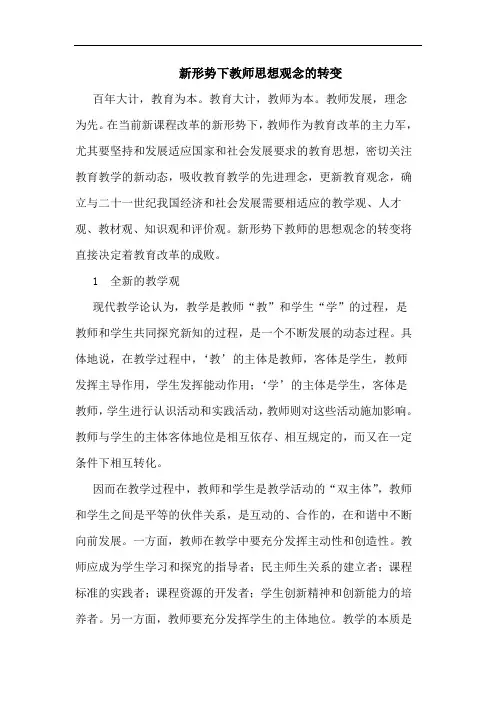 新形势下教师思想观念转变