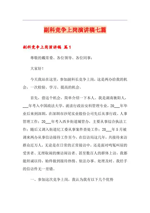 副科竞争上岗演讲稿七篇