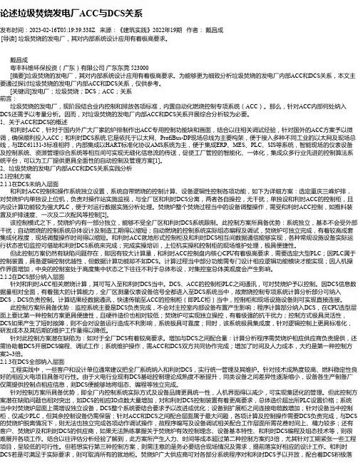论述垃圾焚烧发电厂ACC与DCS关系