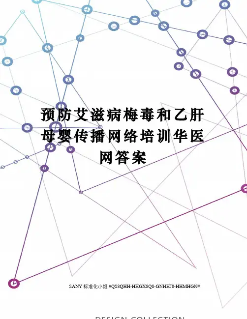 预防艾滋病梅毒和乙肝母婴传播网络培训华医网答案