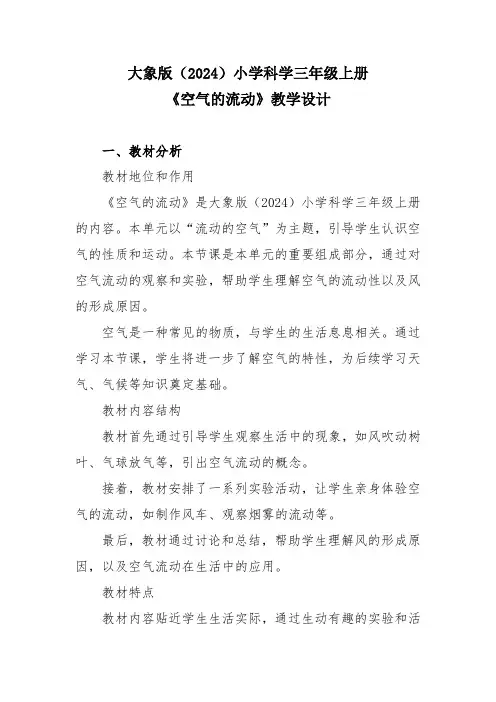 大象版(2024)小学科学三年级上册《空气的流动》教学设计