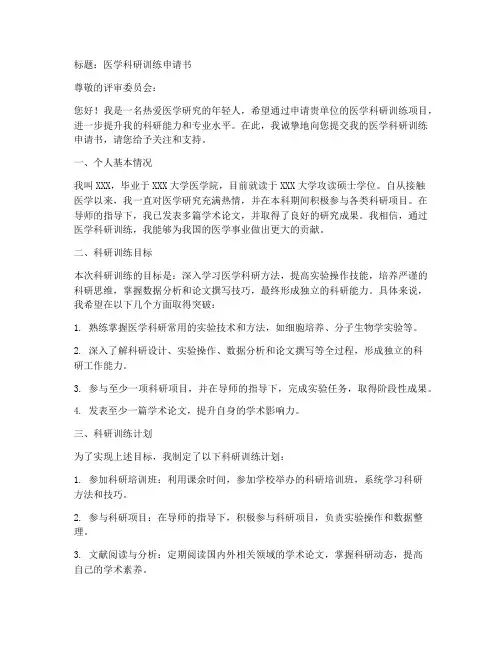 医学科研训练申请书模板