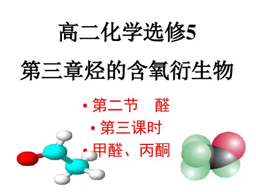 高中化学选修五第三章 醛第二节第三课时 甲醛