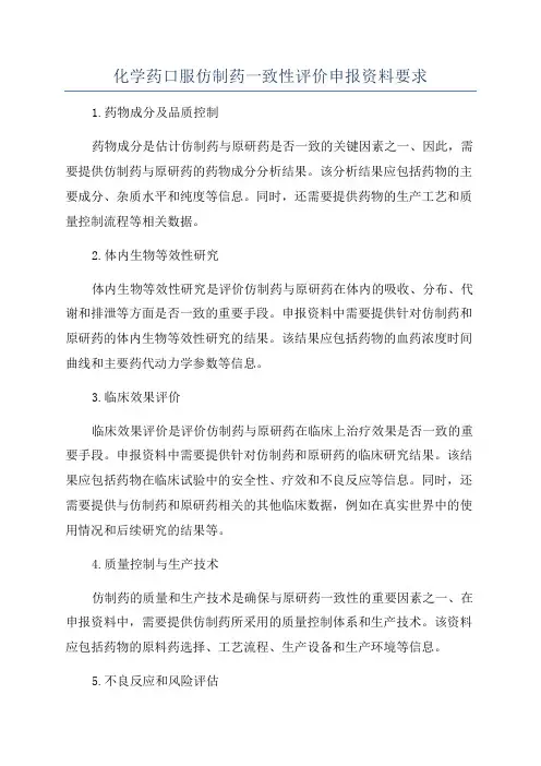 化学药口服仿制药一致性评价申报资料要求