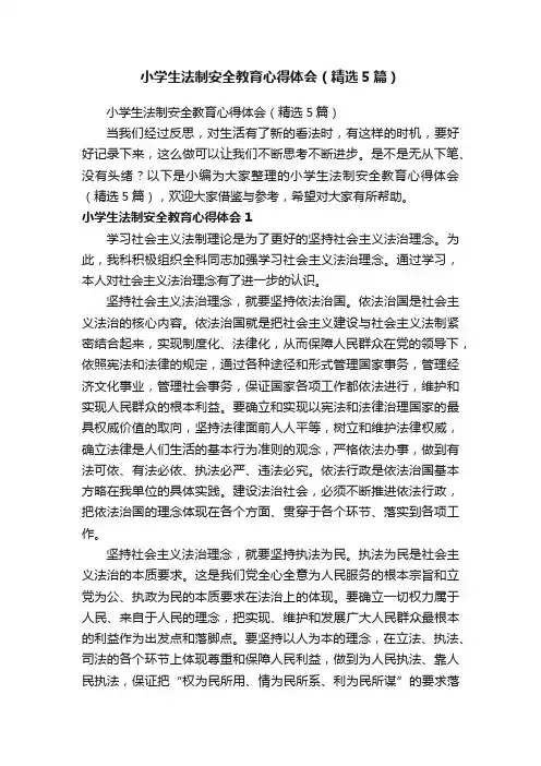 小学生法制安全教育心得体会（精选5篇）