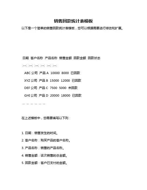 销售回款统计表模板