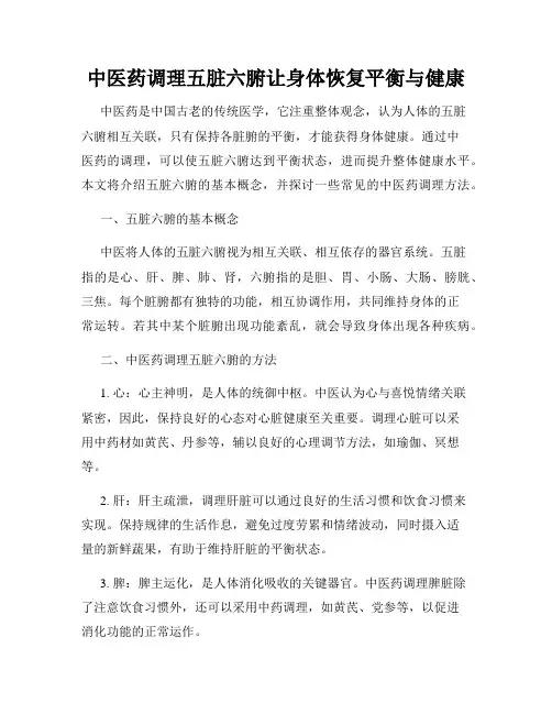 中医药调理五脏六腑让身体恢复平衡与健康