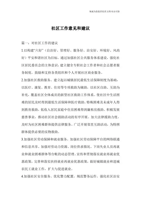 社区工作意见和建议