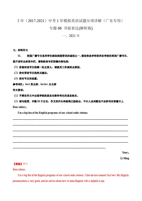 专题06 书面表达(含答案解析)---广东省2017-2021年5年中考1年模拟英语试题分项汇编