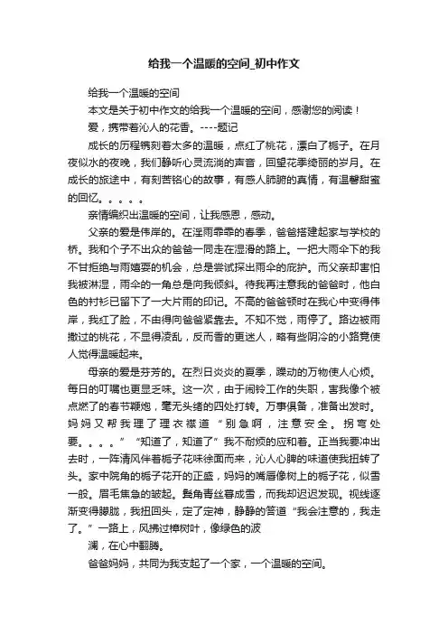 给我一个温暖的空间_初中作文
