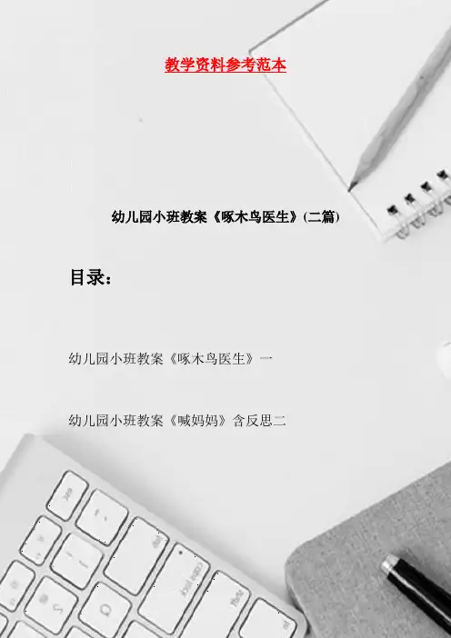 幼儿园小班教案《啄木鸟医生》(二篇)