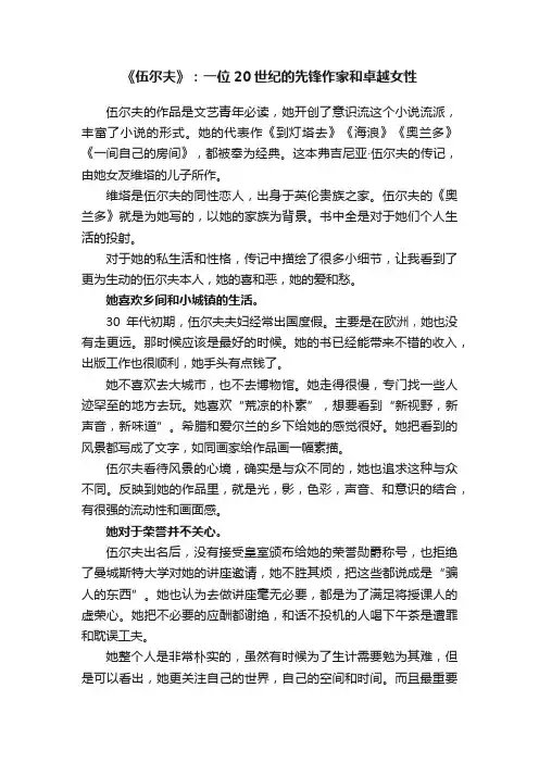 《伍尔夫》：一位20世纪的先锋作家和卓越女性
