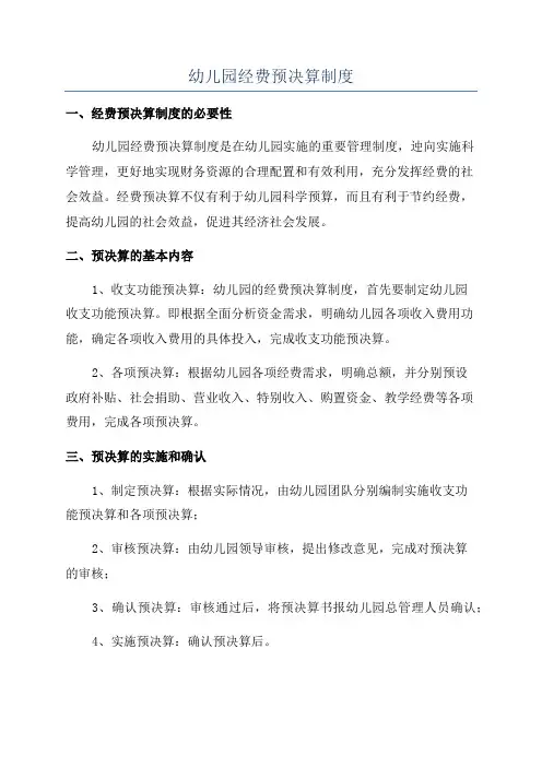 幼儿园经费预决算制度