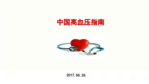 2017年中国高血压药物治疗指南ppt课件