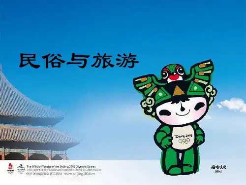 12民俗与旅游