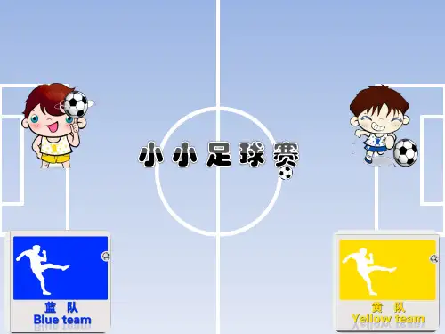 湘艺版 音乐四年级上册小小足球赛(课件)
