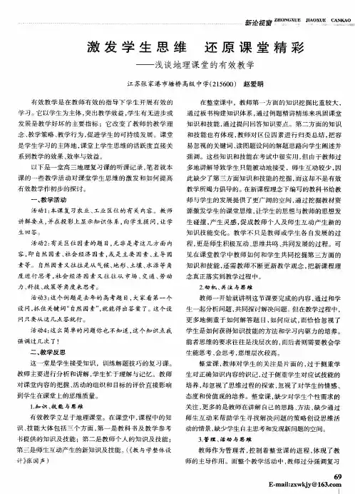 激发学生思维  还原课堂精彩——浅谈地理课堂的有效教学