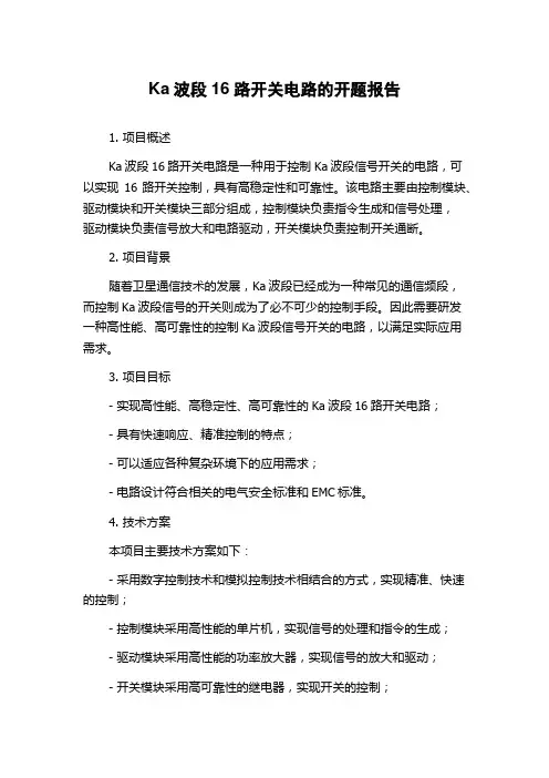 Ka波段16路开关电路的开题报告