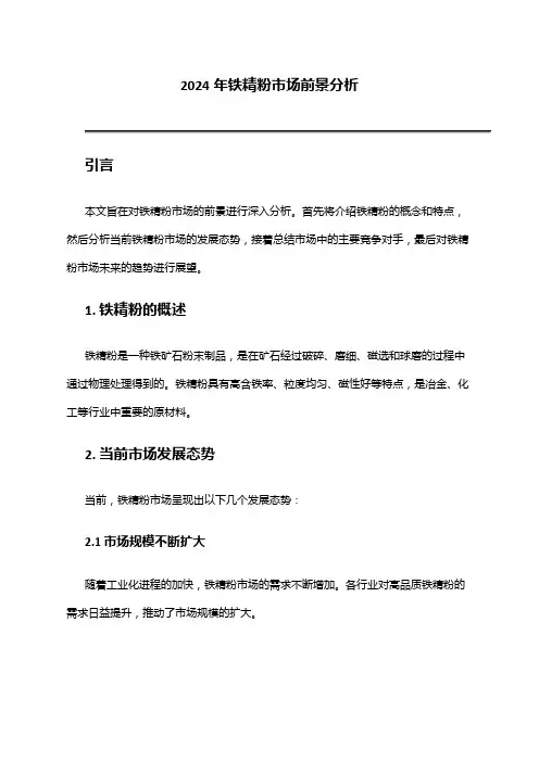 2024年铁精粉市场前景分析