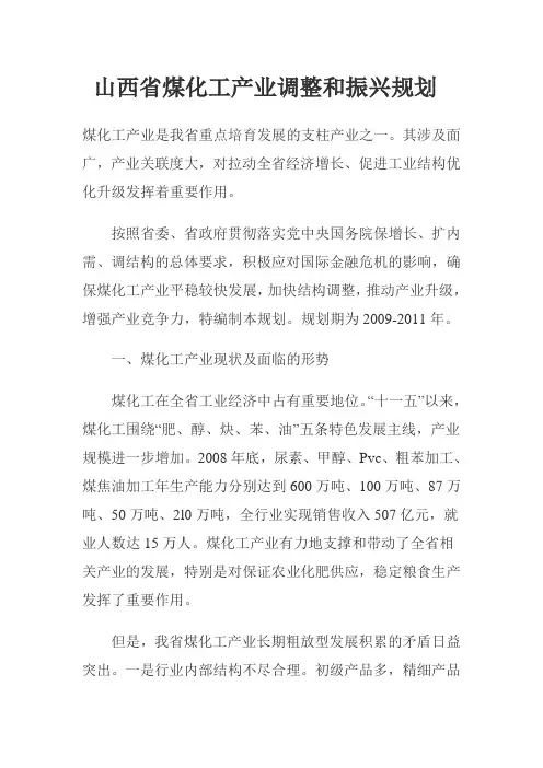 山西省煤化工产业调整和振兴规划