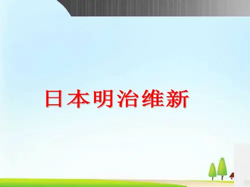 人教版选修1第8单元 日本明治维新