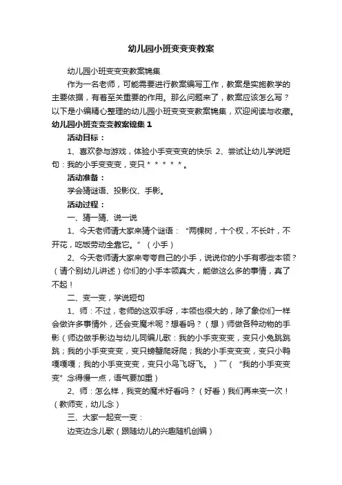幼儿园小班变变变教案