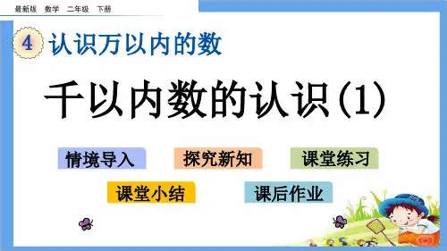 最新版二年级数学下册《第4单元 认识万以内的数【全单元】》精品PPT优质苏教版课件
