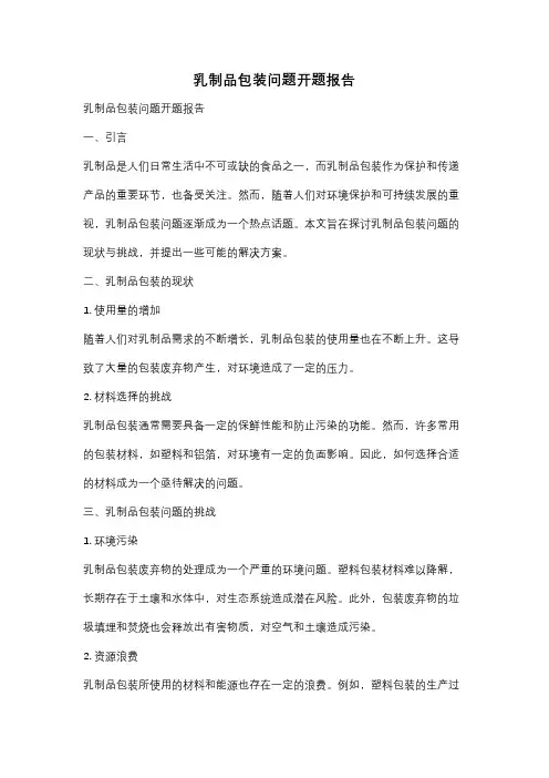乳制品包装问题开题报告