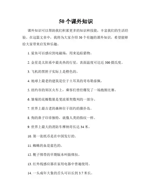 50个课外知识
