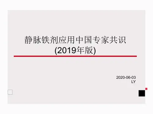 静脉铁剂应用中国专家共识ppt课件