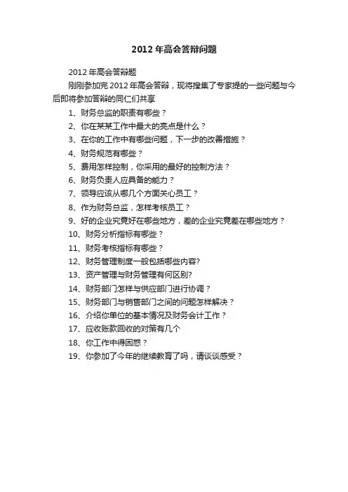 2012年高会答辩问题