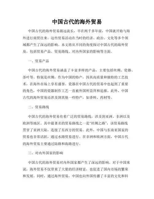 中国古代的海外贸易