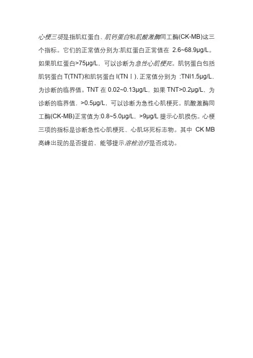 心梗三项危急值标准