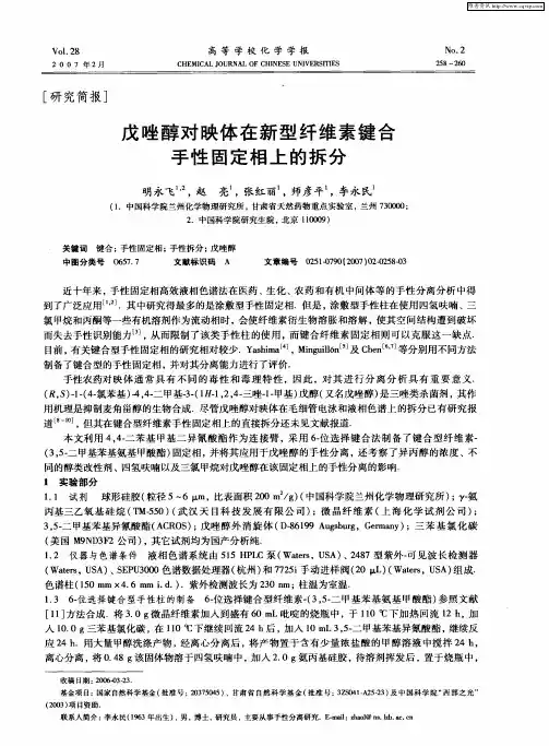 戊唑醇对映体在新型纤维素键合手性固定相上的拆分