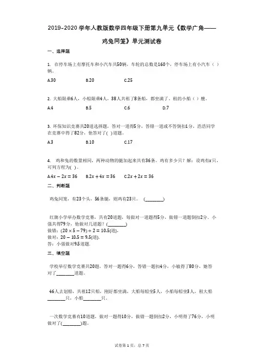 人教版数学四年级下册第九单元《数学广角——鸡兔同笼》单元测试卷带解析答案