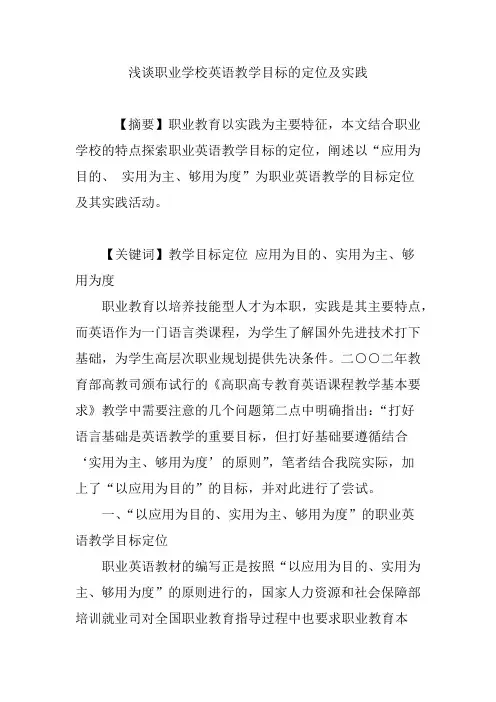 浅谈职业学校英语教学目标的定位及实践