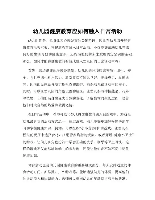 幼儿园健康教育应如何融入日常活动
