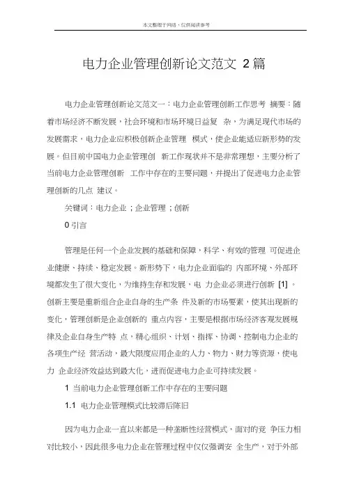 电力企业管理创新论文范文2篇