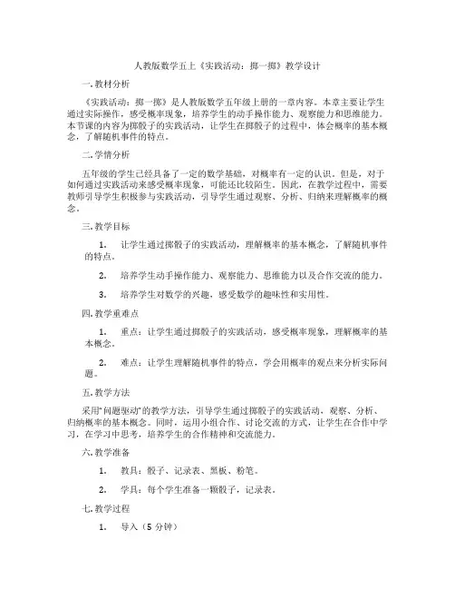 人教版数学五上《实践活动：掷一掷》教学设计