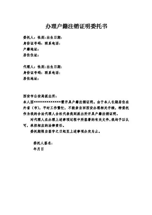 办理户籍注销证明委托书